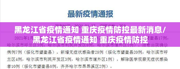 黑龙江省疫情通知 重庆疫情防控最新消息/黑龙江省疫情通知 重庆疫情防控