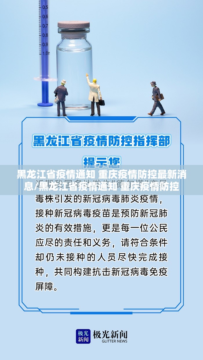 黑龙江省疫情通知 重庆疫情防控最新消息/黑龙江省疫情通知 重庆疫情防控