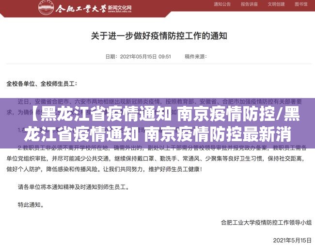 【黑龙江省疫情通知 南京疫情防控/黑龙江省疫情通知 南京疫情防控最新消息】
