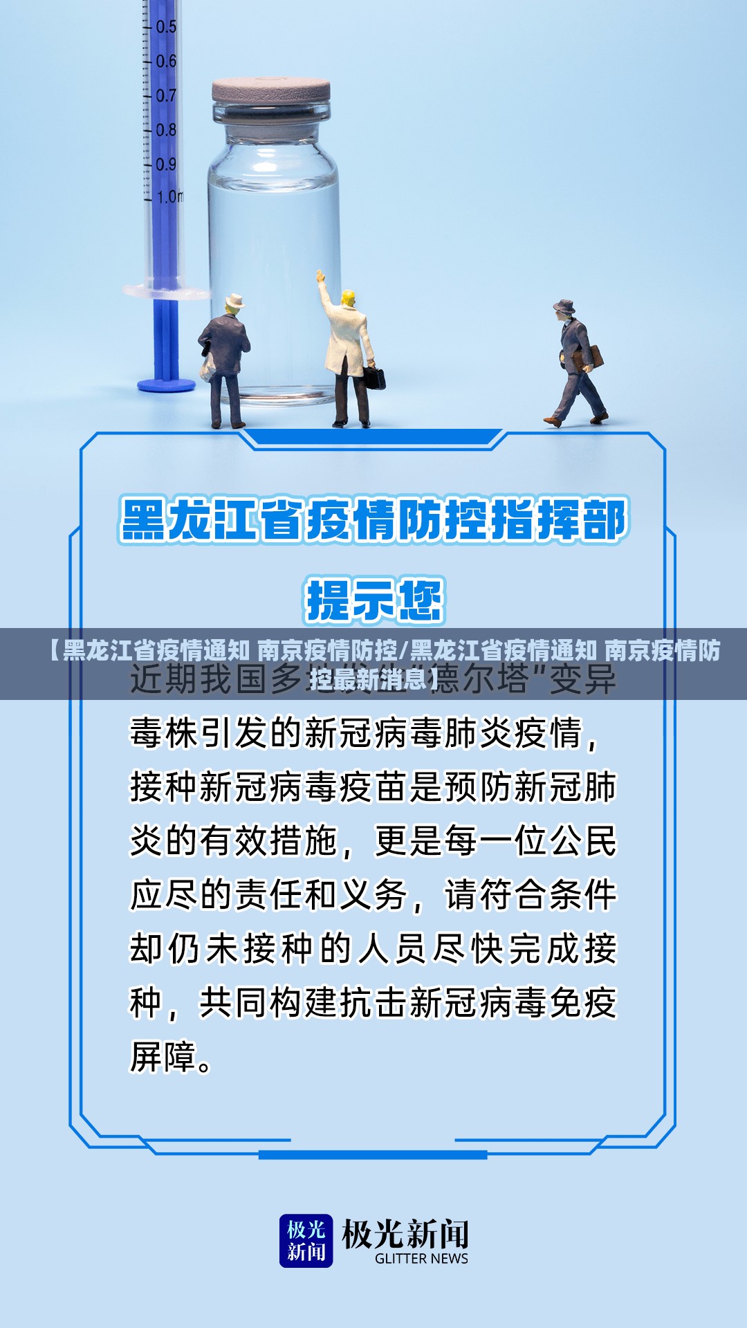 【黑龙江省疫情通知 南京疫情防控/黑龙江省疫情通知 南京疫情防控最新消息】