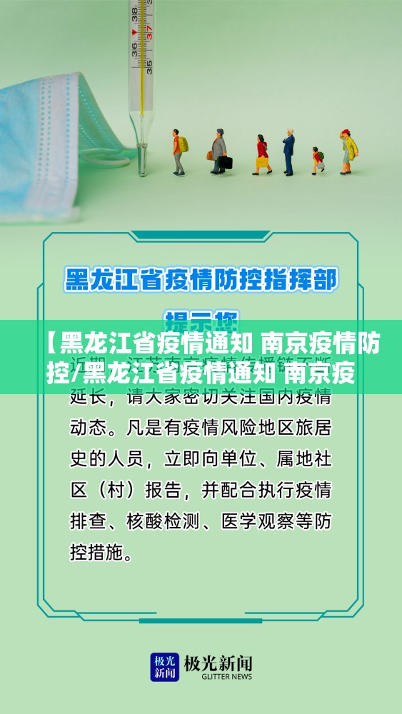 【黑龙江省疫情通知 南京疫情防控/黑龙江省疫情通知 南京疫情防控最新消息】