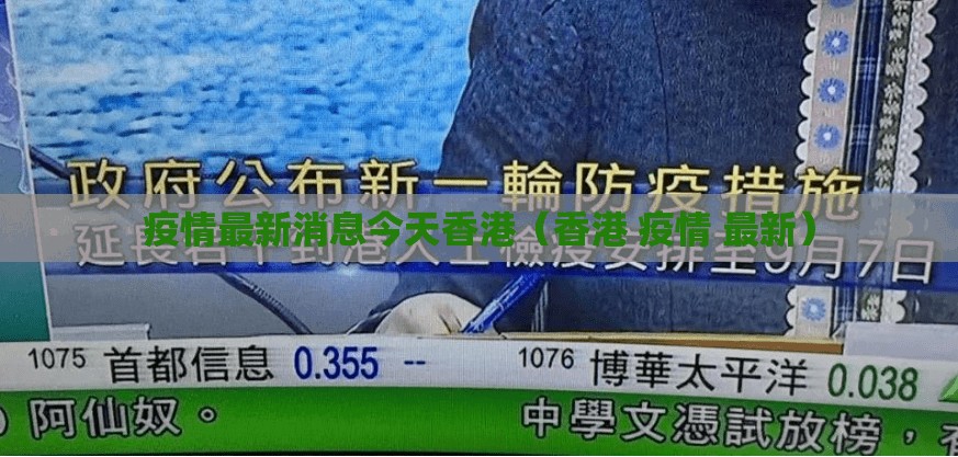 疫情最新消息今天香港（香港 疫情 最新）