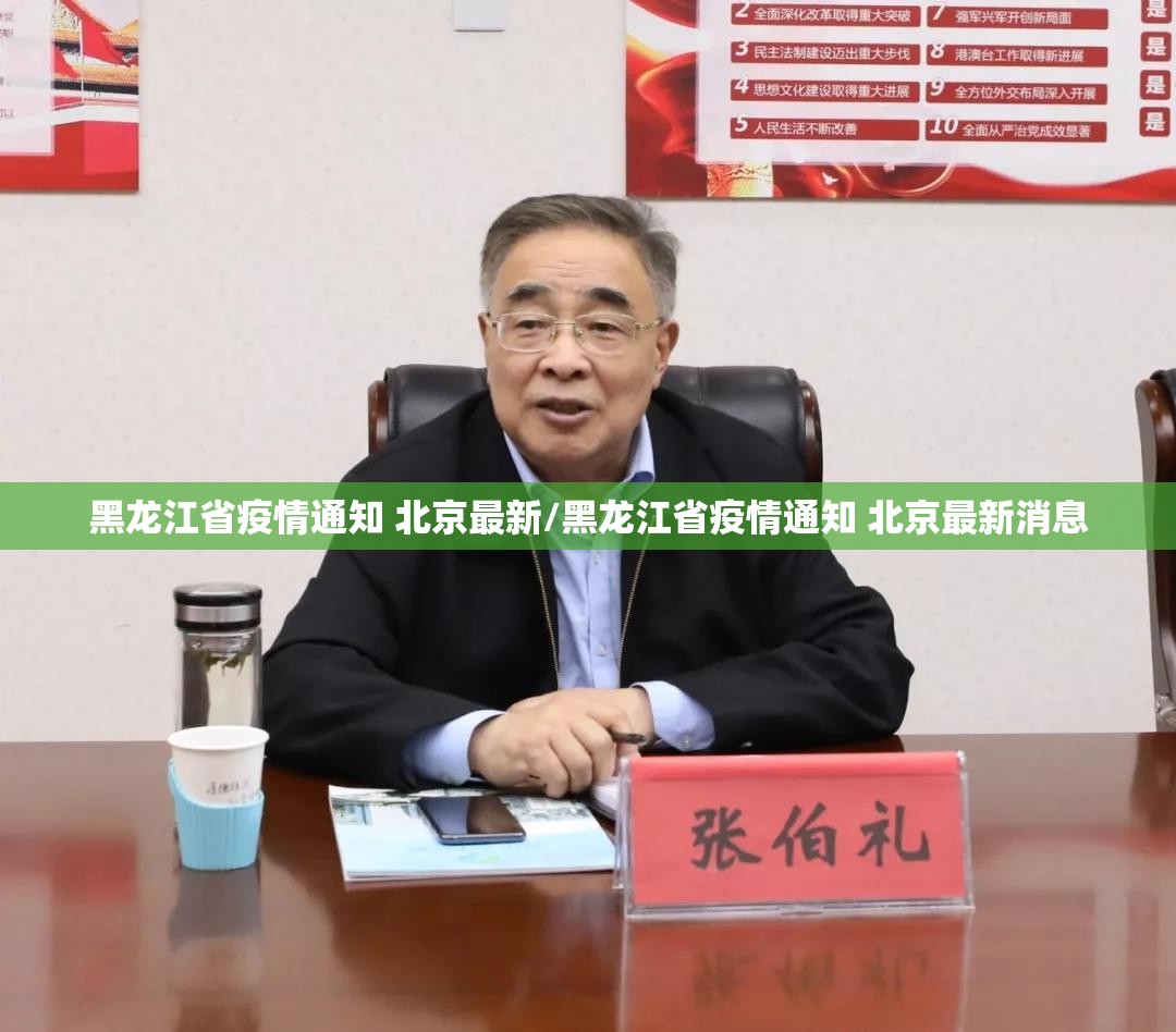 黑龙江省疫情通知 北京最新/黑龙江省疫情通知 北京最新消息
