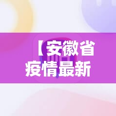 【安徽省疫情最新消息多少例了/安徽省疫情最新数据】