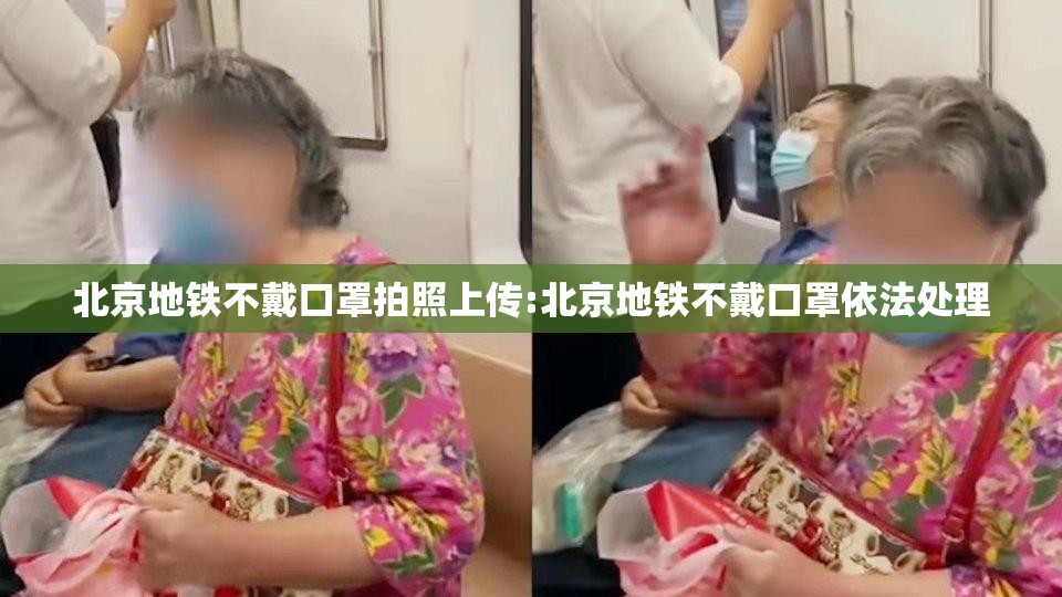 北京地铁不戴口罩拍照上传:北京地铁不戴口罩依法处理