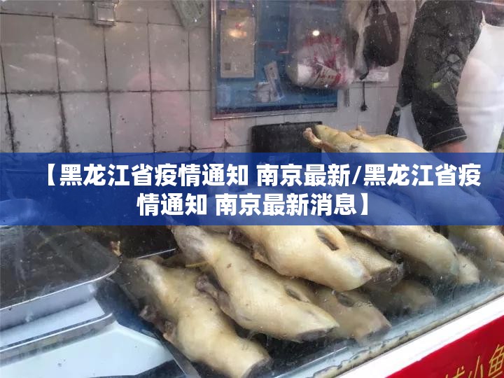 【黑龙江省疫情通知 南京最新/黑龙江省疫情通知 南京最新消息】