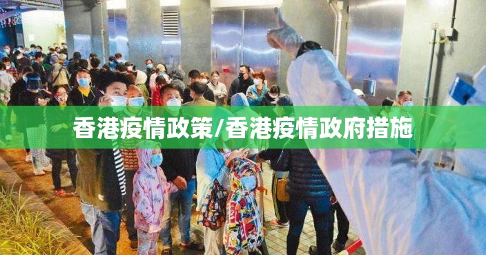 香港疫情政策/香港疫情政府措施