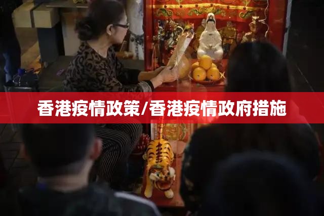 香港疫情政策/香港疫情政府措施