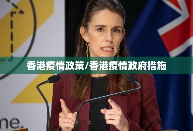 香港疫情政策/香港疫情政府措施