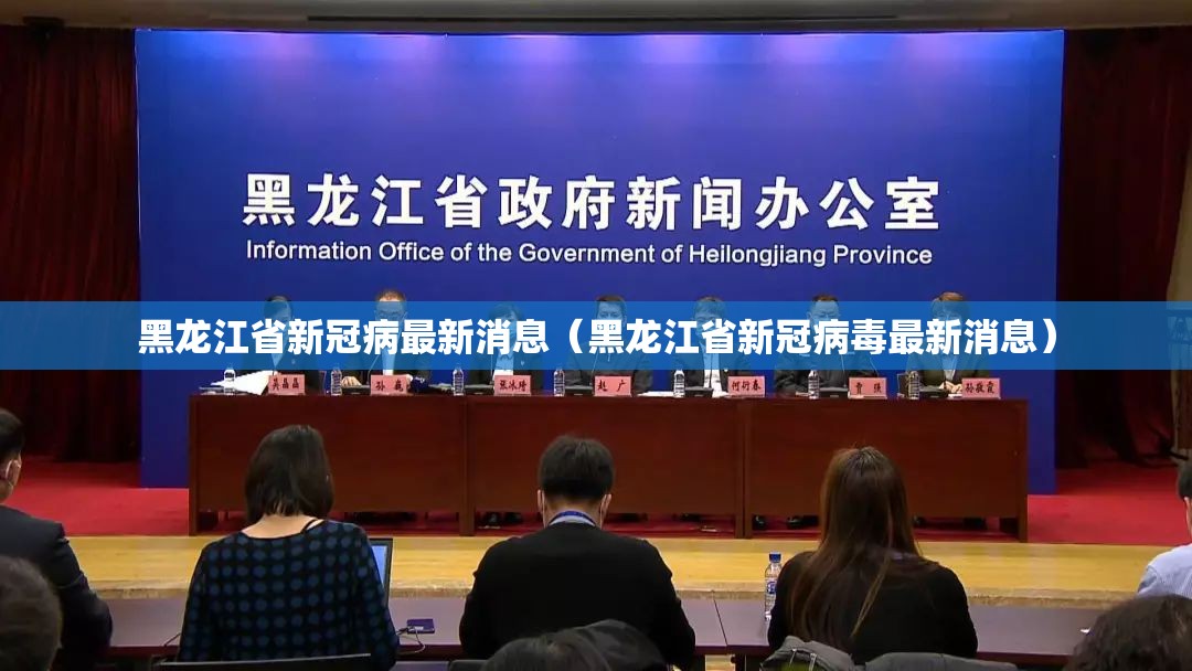 黑龙江省新冠病最新消息（黑龙江省新冠病毒最新消息）
