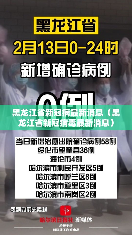 黑龙江省新冠病最新消息（黑龙江省新冠病毒最新消息）