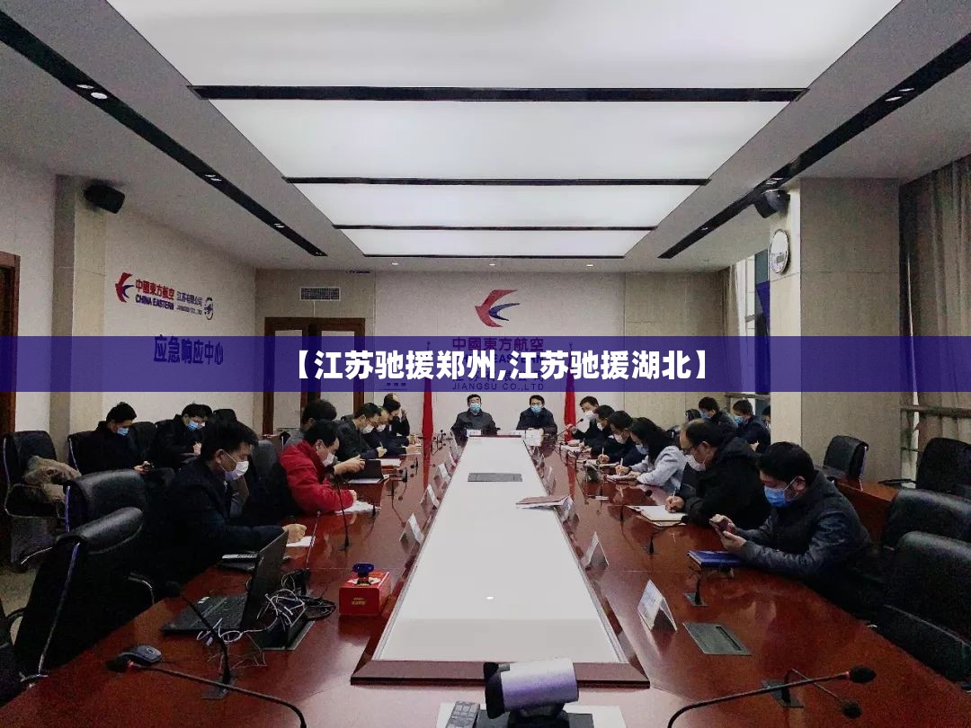 【江苏驰援郑州,江苏驰援湖北】
