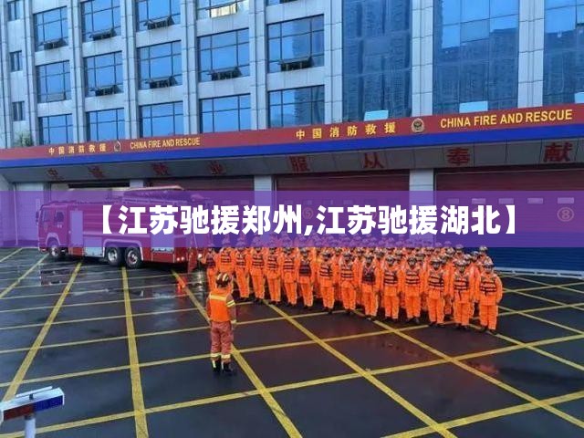 【江苏驰援郑州,江苏驰援湖北】