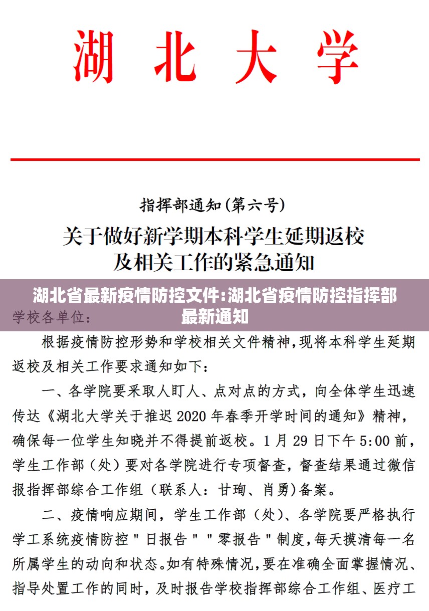 湖北省最新疫情防控文件:湖北省疫情防控指挥部最新通知