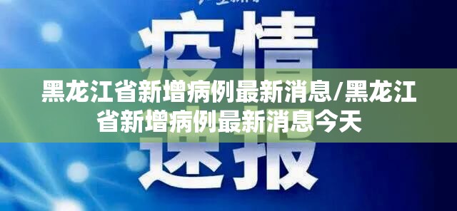 黑龙江省新增病例最新消息/黑龙江省新增病例最新消息今天