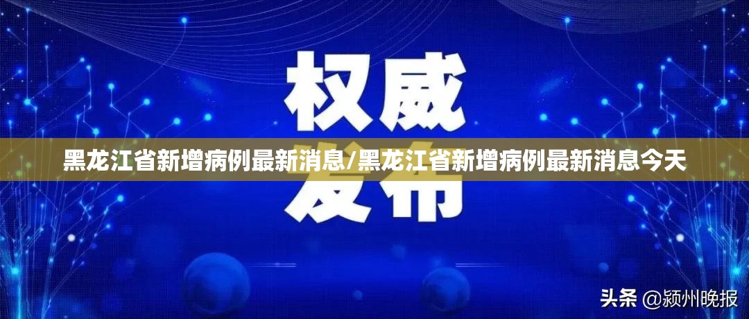 黑龙江省新增病例最新消息/黑龙江省新增病例最新消息今天