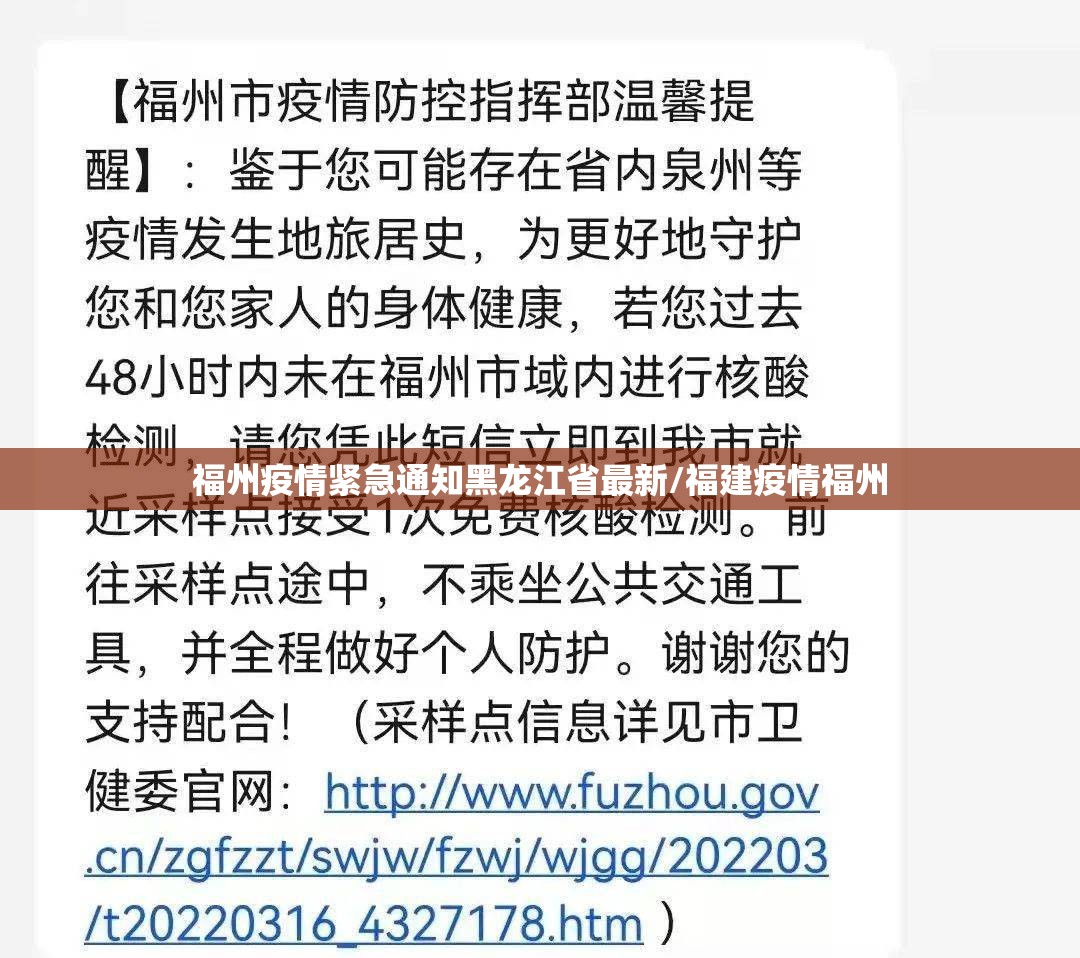 福州疫情紧急通知黑龙江省最新/福建疫情福州