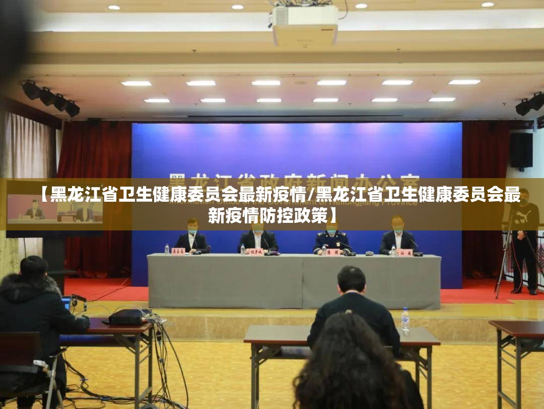 【黑龙江省卫生健康委员会最新疫情/黑龙江省卫生健康委员会最新疫情防控政策】