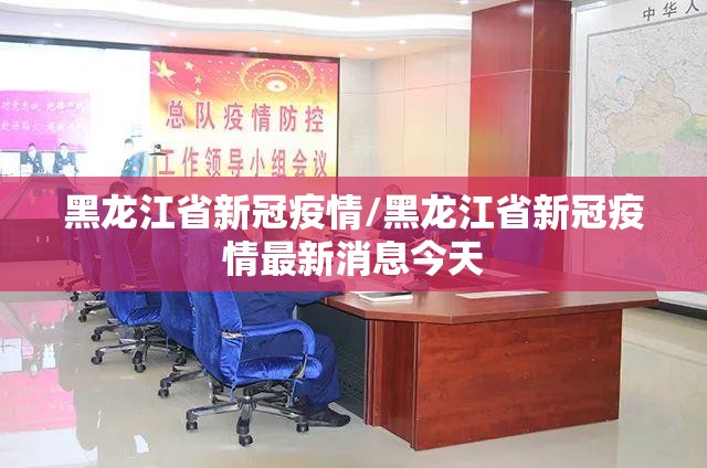黑龙江省新冠疫情/黑龙江省新冠疫情最新消息今天