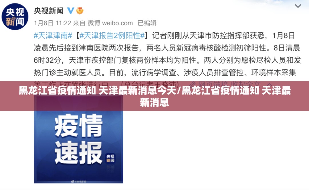 黑龙江省疫情通知 天津最新消息今天/黑龙江省疫情通知 天津最新消息