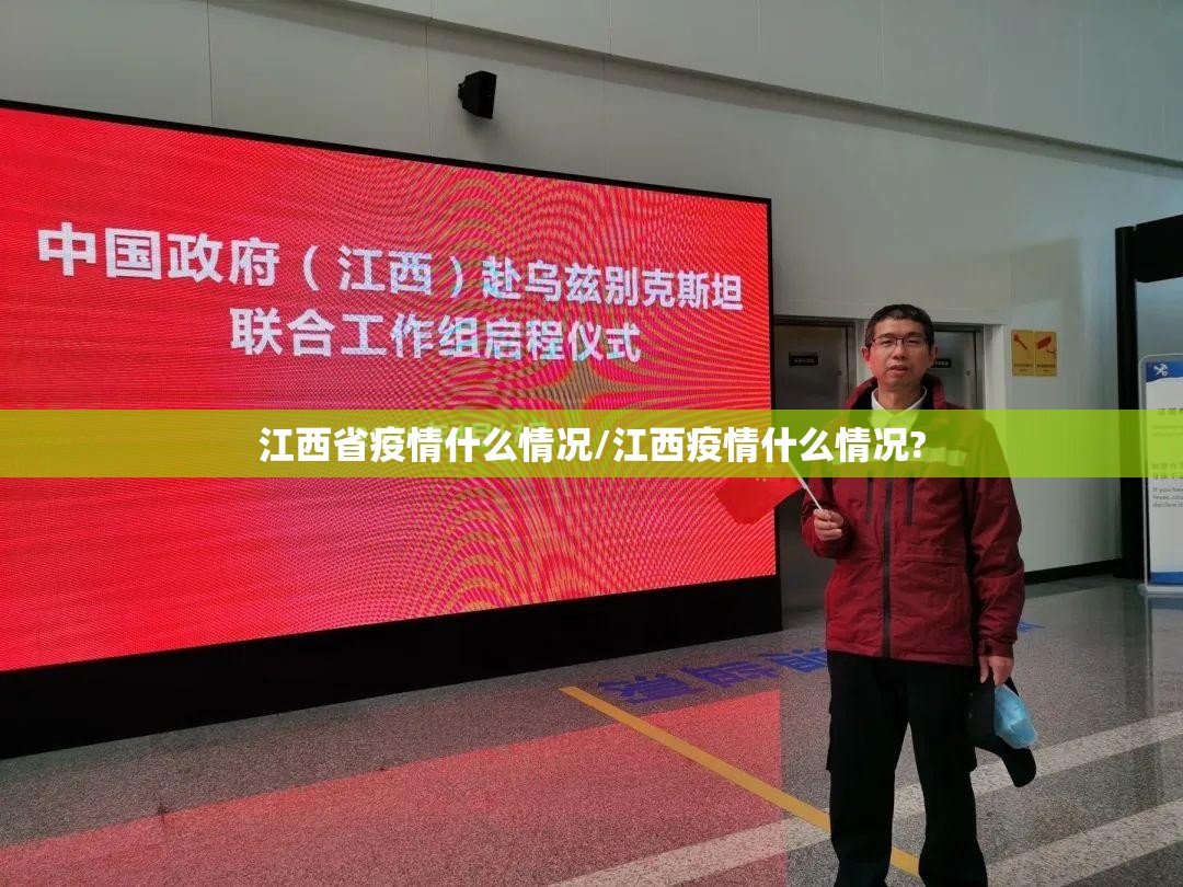 江西省疫情什么情况/江西疫情什么情况?