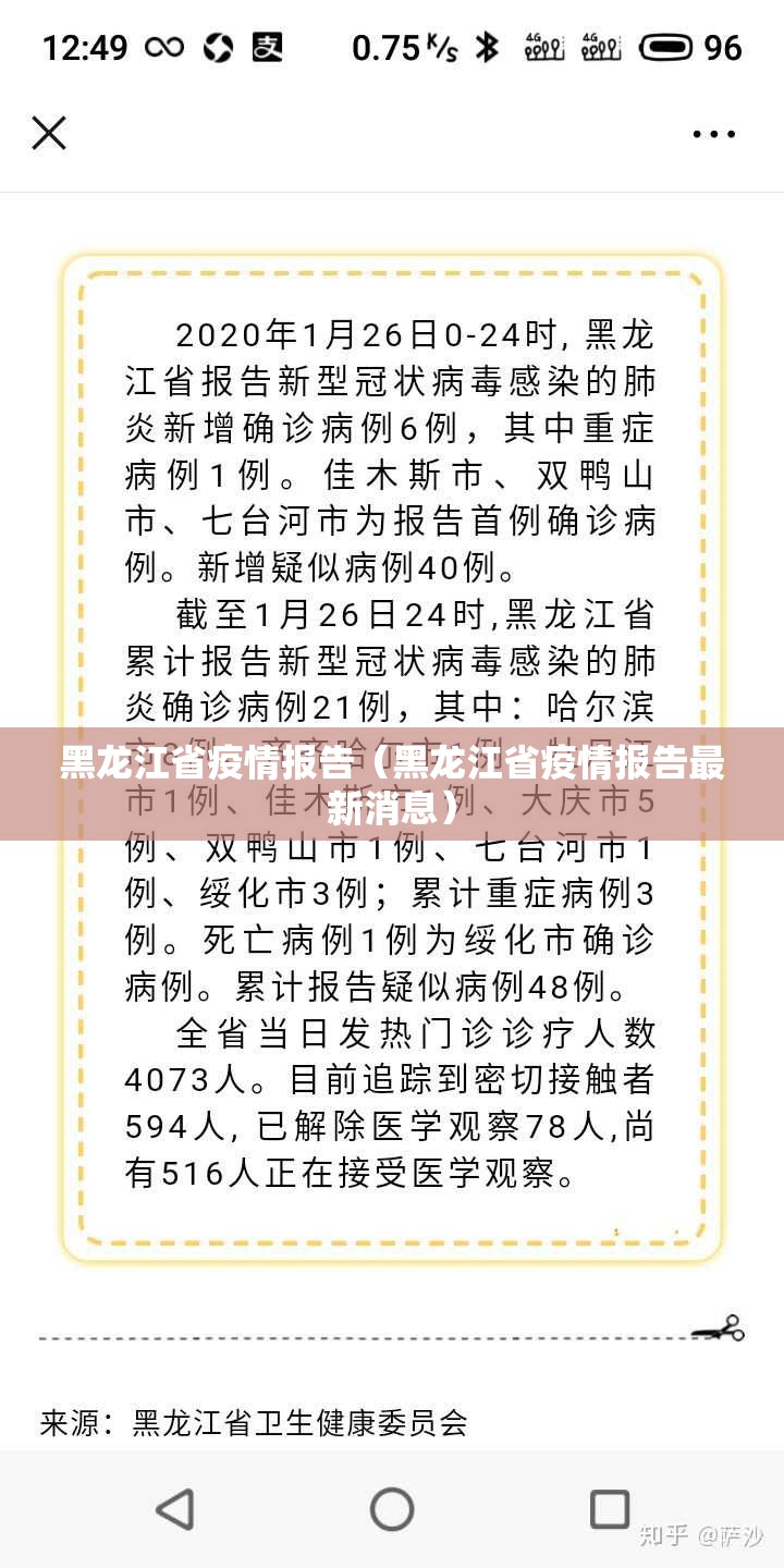 黑龙江省疫情报告（黑龙江省疫情报告最新消息）