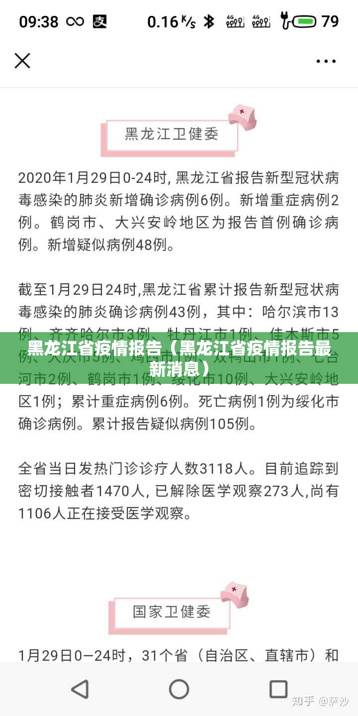 黑龙江省疫情报告（黑龙江省疫情报告最新消息）