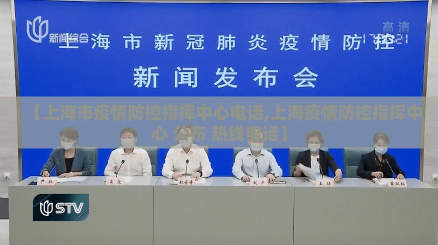 【上海市疫情防控指挥中心电话,上海疫情防控指挥中心 公布 热线电话】