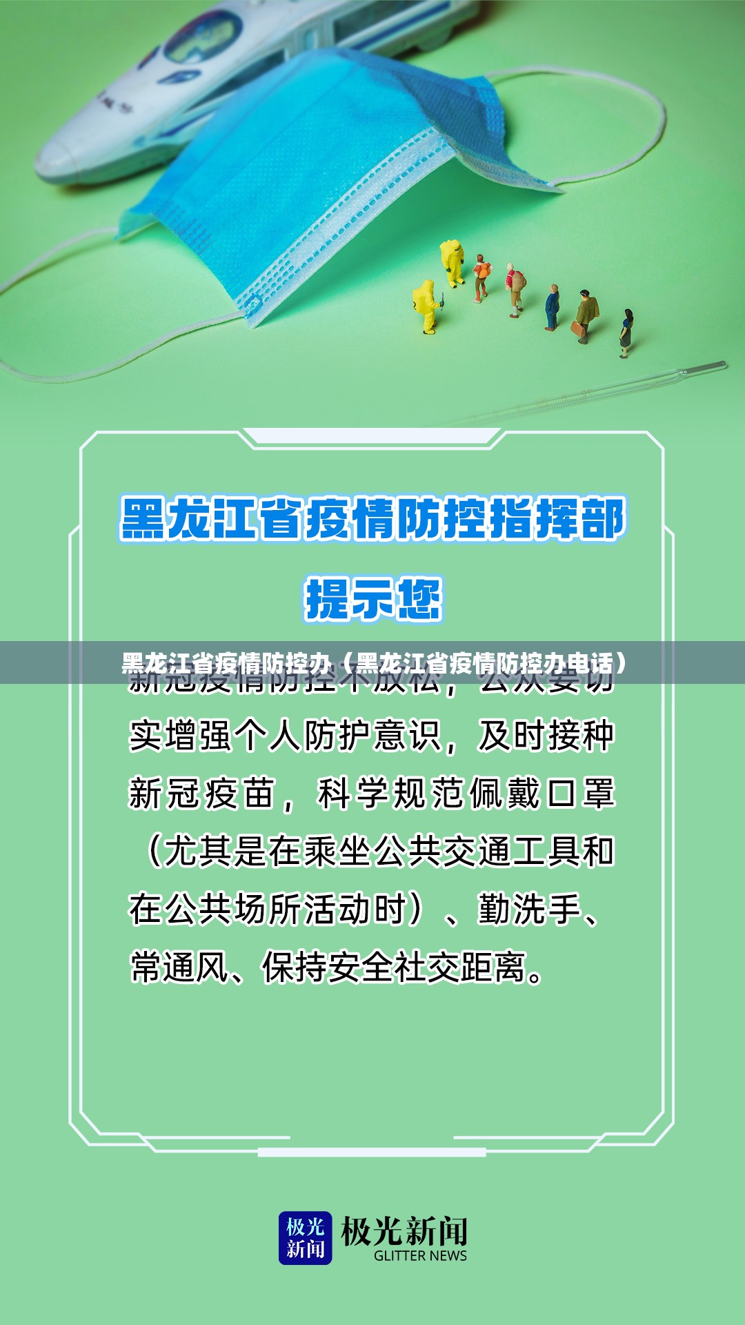 黑龙江省疫情防控办（黑龙江省疫情防控办电话）