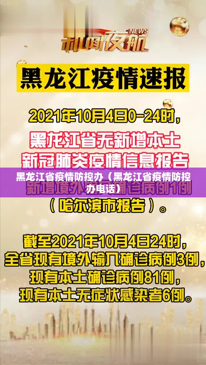 黑龙江省疫情防控办（黑龙江省疫情防控办电话）