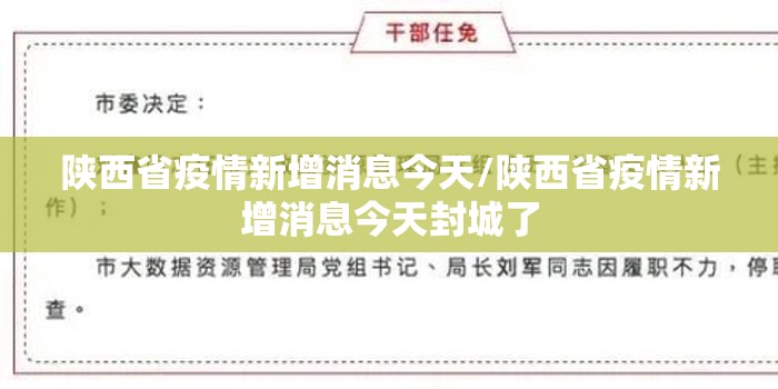 陕西省疫情新增消息今天/陕西省疫情新增消息今天封城了