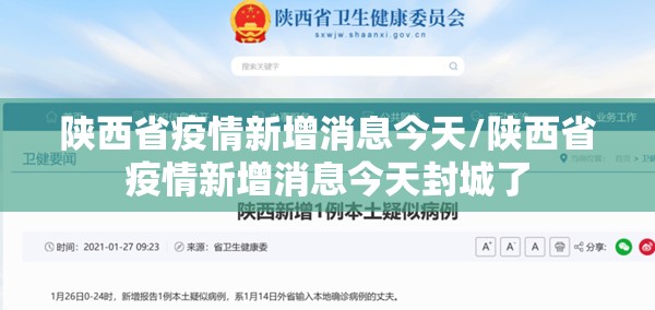 陕西省疫情新增消息今天/陕西省疫情新增消息今天封城了