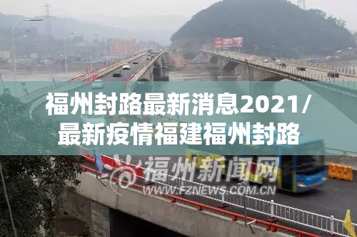福州封路最新消息2021/最新疫情福建福州封路