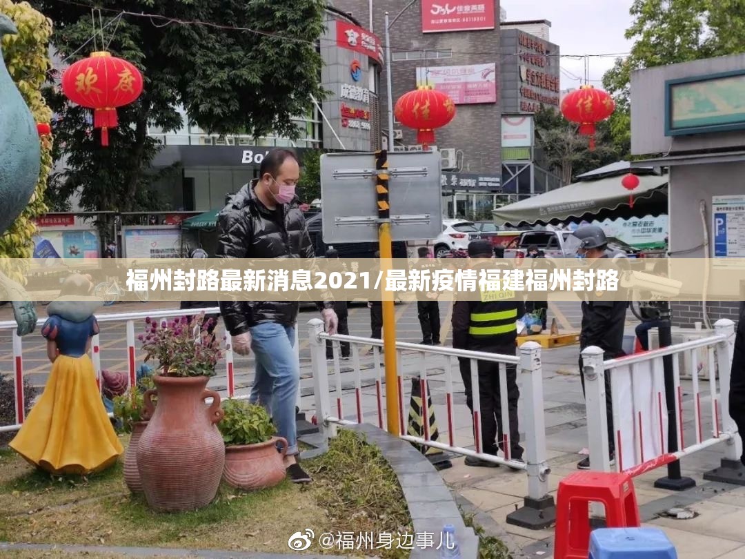 福州封路最新消息2021/最新疫情福建福州封路