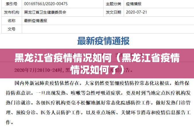 黑龙江省疫情情况如何（黑龙江省疫情情况如何了）