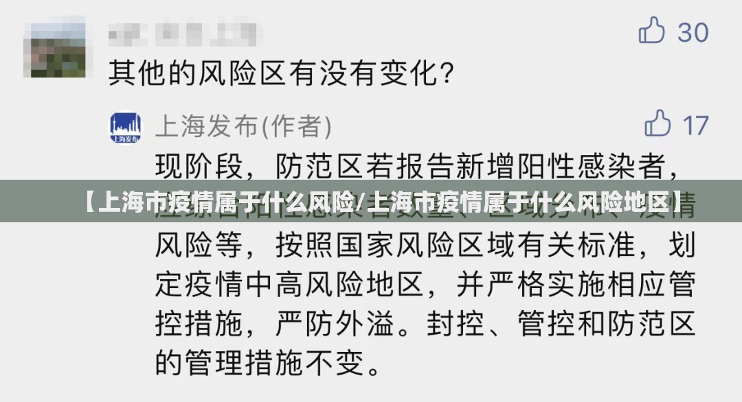 【上海市疫情属于什么风险/上海市疫情属于什么风险地区】