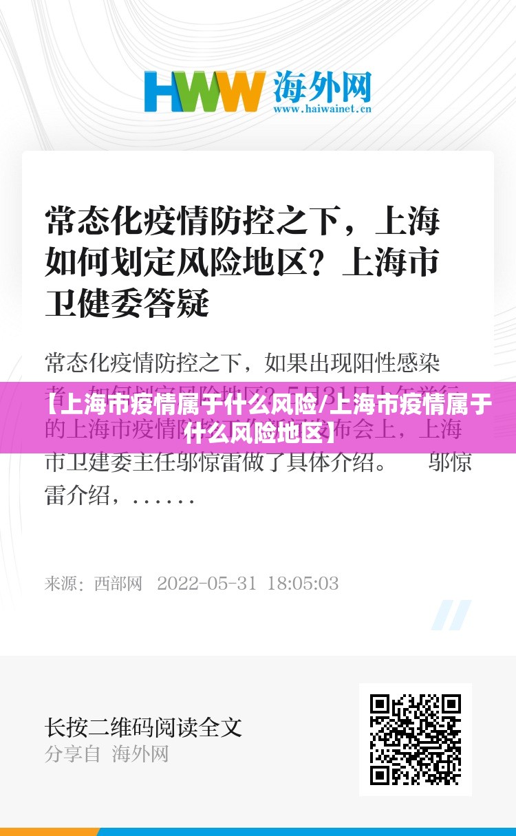 【上海市疫情属于什么风险/上海市疫情属于什么风险地区】