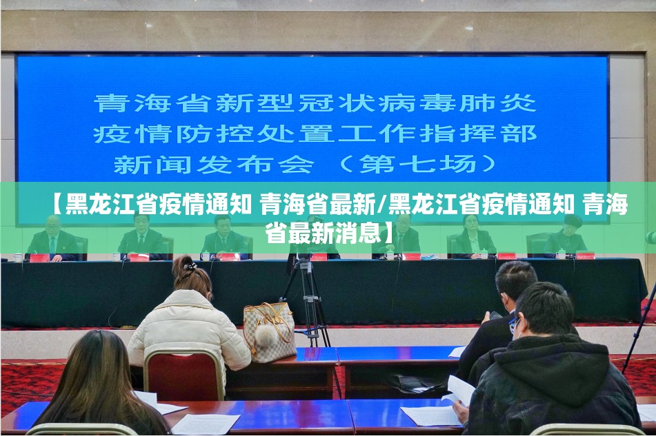 【黑龙江省疫情通知 青海省最新/黑龙江省疫情通知 青海省最新消息】