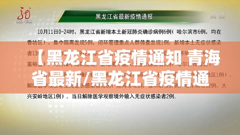 【黑龙江省疫情通知 青海省最新/黑龙江省疫情通知 青海省最新消息】
