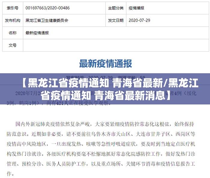 【黑龙江省疫情通知 青海省最新/黑龙江省疫情通知 青海省最新消息】