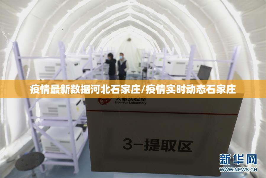 疫情最新数据河北石家庄/疫情实时动态石家庄