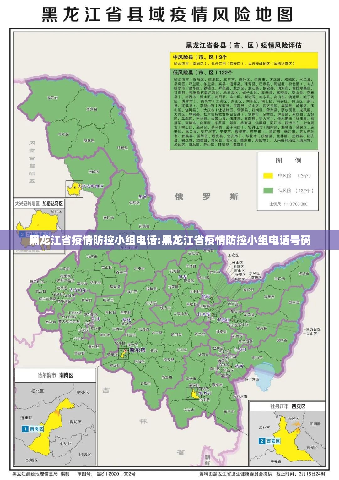 黑龙江省疫情防控小组电话:黑龙江省疫情防控小组电话号码