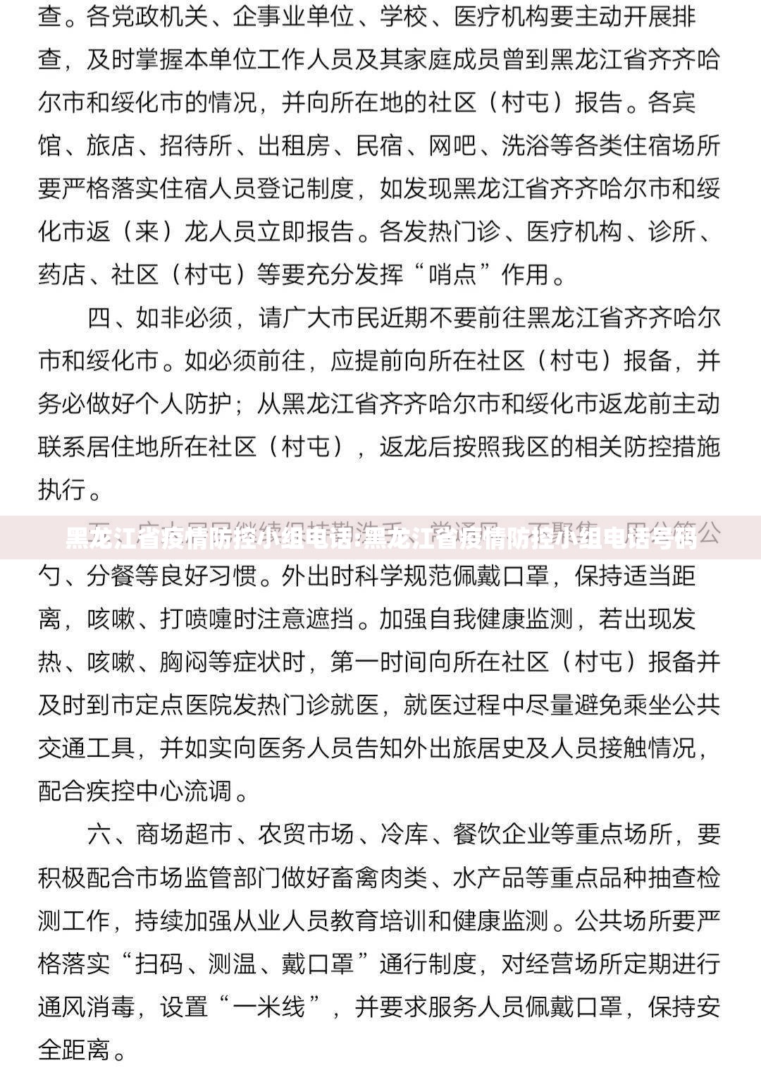 黑龙江省疫情防控小组电话:黑龙江省疫情防控小组电话号码