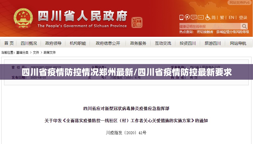 四川省疫情防控情况郑州最新/四川省疫情防控最新要求