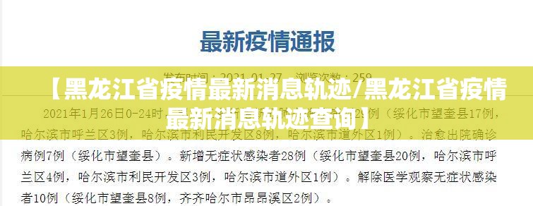 【黑龙江省疫情最新消息轨迹/黑龙江省疫情最新消息轨迹查询】