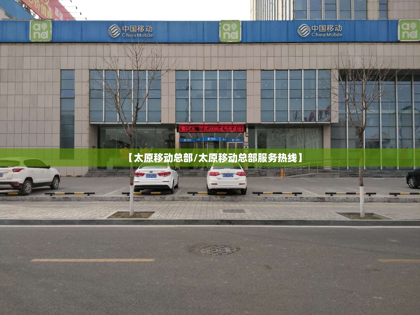 【太原移动总部/太原移动总部服务热线】