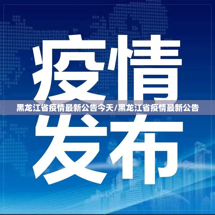 黑龙江省疫情最新公告今天/黑龙江省疫情最新公告