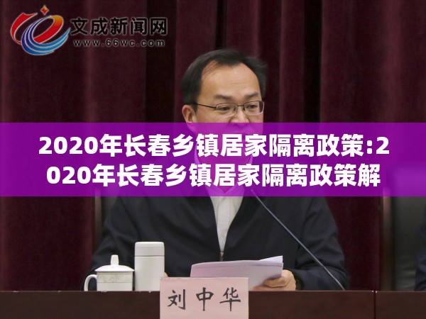 2020年长春乡镇居家隔离政策:2020年长春乡镇居家隔离政策解读