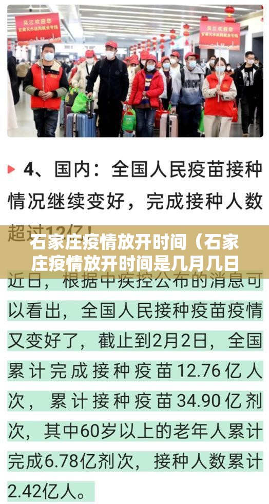 石家庄疫情放开时间（石家庄疫情放开时间是几月几日开始的）
