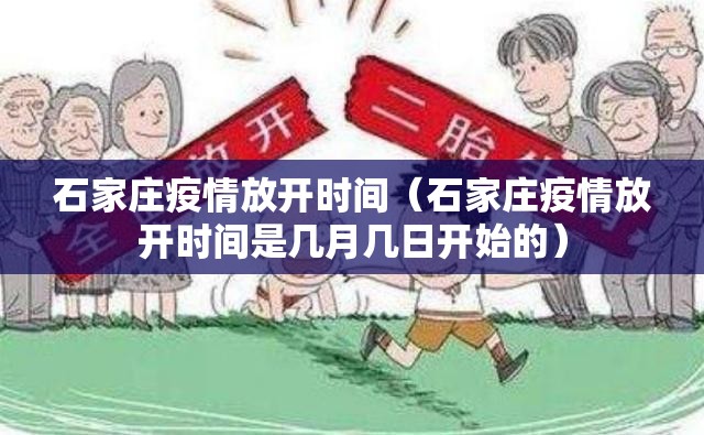 石家庄疫情放开时间（石家庄疫情放开时间是几月几日开始的）